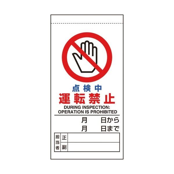 ユニット 修理・点検標識 点検中運転禁止 805-33B 1枚 183-7087（直送品）