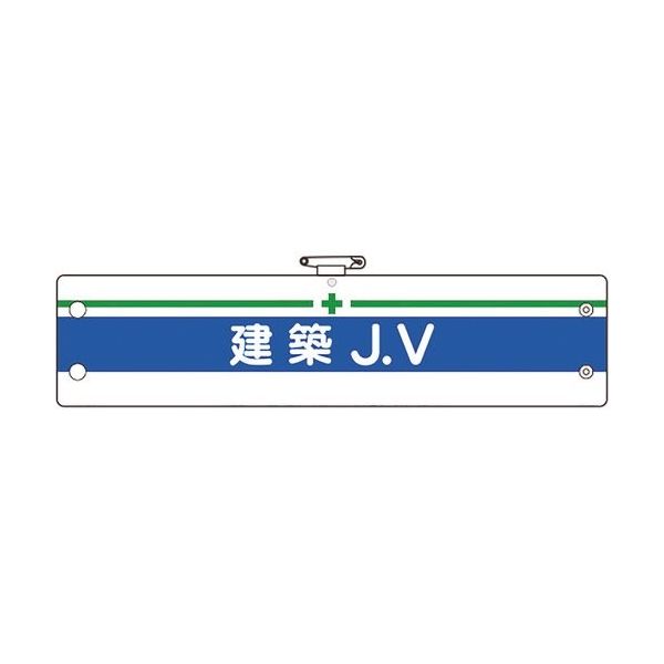ユニット 腕章 建築JV 366-15A 1枚 183-7107（直送品）