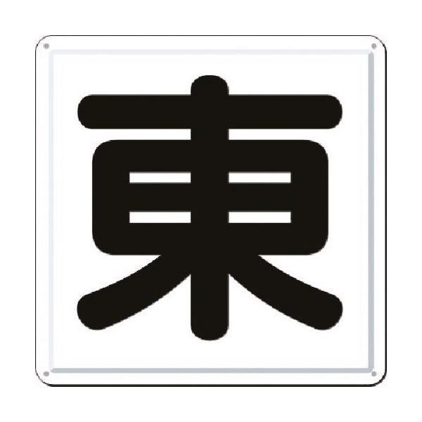 つくし工房 つくし 一文字看板 [東] J-41E 1枚 184-9518（直送品）