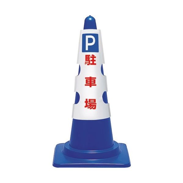 ユニット コーン用カバー P 駐車場 385-551A 1枚 183-7112（直送品）