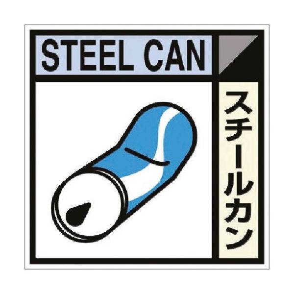 つくし工房 つくし 建設副産物分別標識Bタイプ スチールカン SH-110B 1枚 184-8034（直送品）