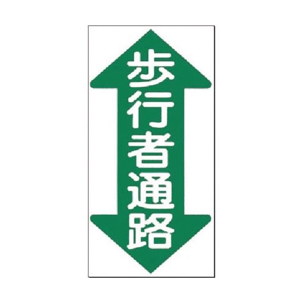 つくし工房 つくし ノンスリップ標識 歩行者通路(縦型・両矢印 MM-27 1枚 184-8044（直送品）