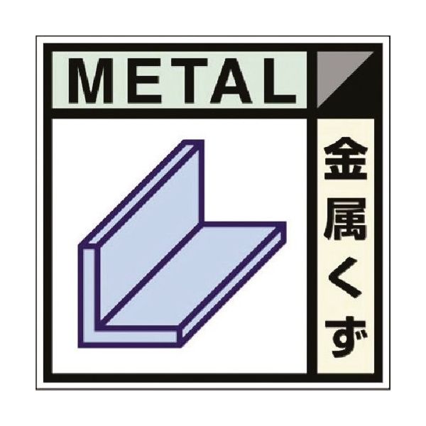 つくし工房 つくし 建設副産物分別ステッカーDタイプ 金属くず SH-102D 1枚 184-8046（直送品）