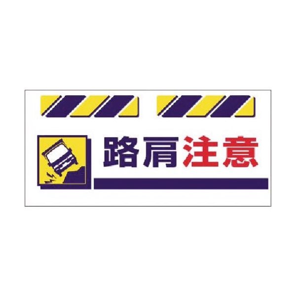 つくし工房 つくし エプロン標識 路肩注意 SK-834 1枚 184-8054（直送品）