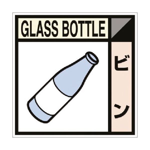 つくし工房 つくし 建設副産物分別標識Bタイプ ビン SH-111B 1枚 184-8062（直送品）