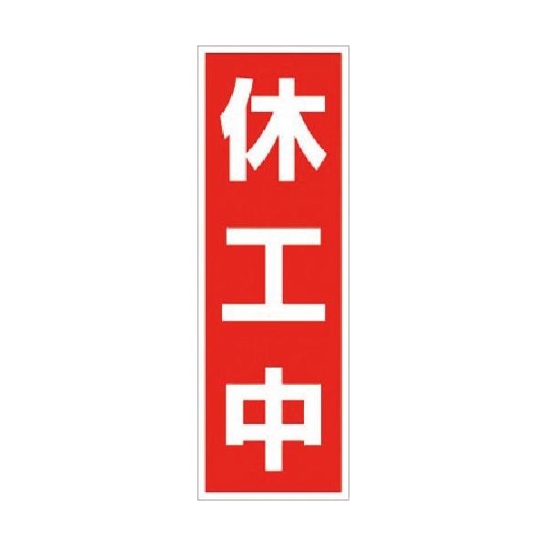 つくし工房 つくし マグネット標識[休工中]タテ型 MG-11T 1枚 184-8064（直送品）