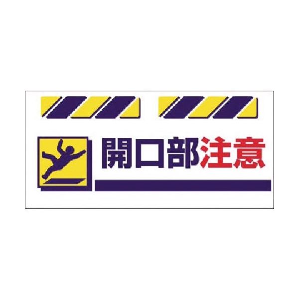 つくし工房 つくし エプロン標識 開口部注意 SK-833 1枚 184-8071（直送品）