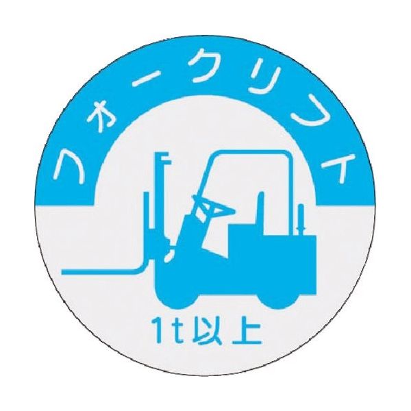 つくし工房 つくし 資格表示ステッカー フォークリフト (1t以上) 837-A 1枚 184-9472（直送品）