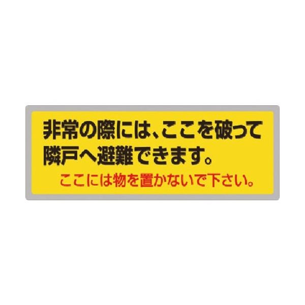 つくし工房 つくし ステッカー 非常の際には・・・ UR都市機構標準仕様 876-R 1枚 184-9494（直送品）