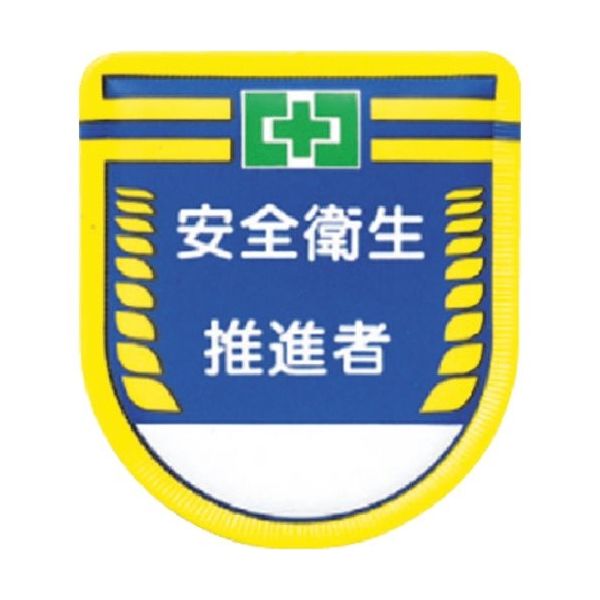 つくし工房 つくし 役職表示ワッペン 安全衛生推進者 889-B 1枚 184-9503（直送品）