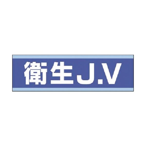 つくし工房 つくし 保護帽用ステッカー 衛生JV 897-B 1枚 184-9535（直送品）