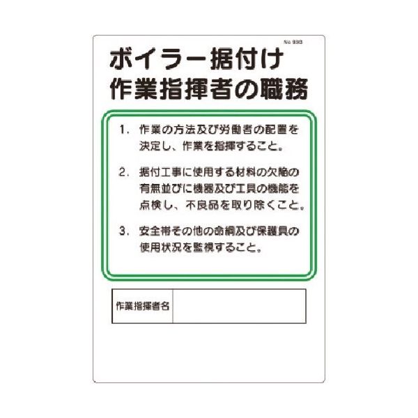つくし工房 つくし 職務標識 ボイラー据付作業指揮者の職務 93-G 1枚 185-7325（直送品）