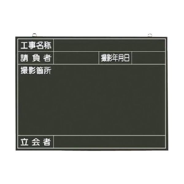 つくし工房 つくし 木製撮影用黒板 工事名称~立会者 141-B 1枚 185-7328（直送品）
