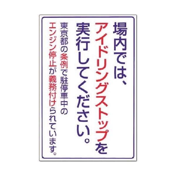 つくし工房 つくし 標識 アイドリングストップ(東京都タイプ) 22-T 1枚 185-7331（直送品）