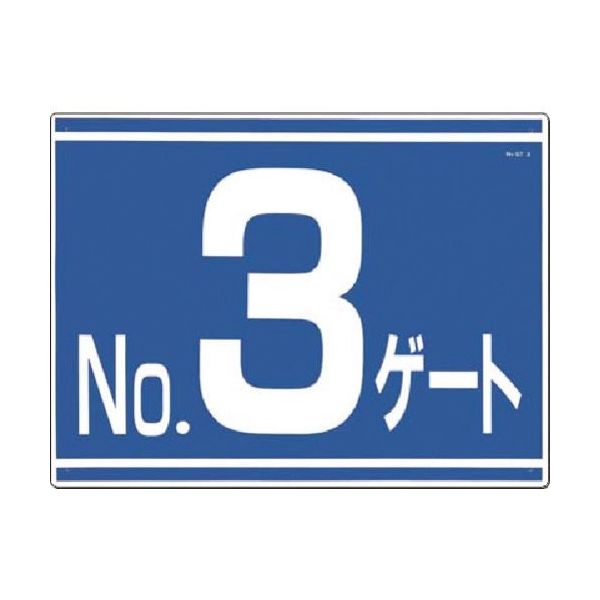 つくし工房 つくし ゲート番号表示板[NO.3ゲート]片面印刷 19-G3 1枚 185-7332（直送品）