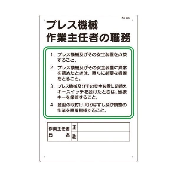 つくし工房 つくし 職務標識 プレス機械作業主任者の職務 92-E 1枚 185-7358（直送品）
