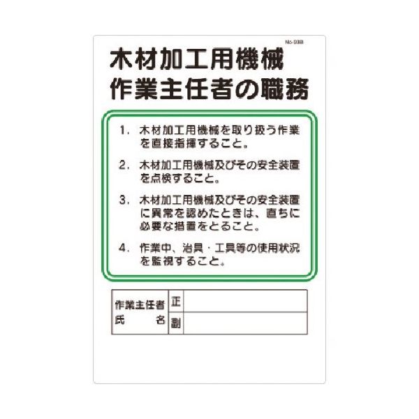 つくし工房 つくし 職務標識 木材加工用機械作業主任者の職務 93-B 1枚 185-7361（直送品）