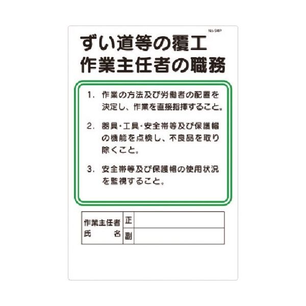 つくし工房 つくし 職務標識 ずい道等の覆工作業主任者の職務 94-P 1枚 185-7363（直送品）