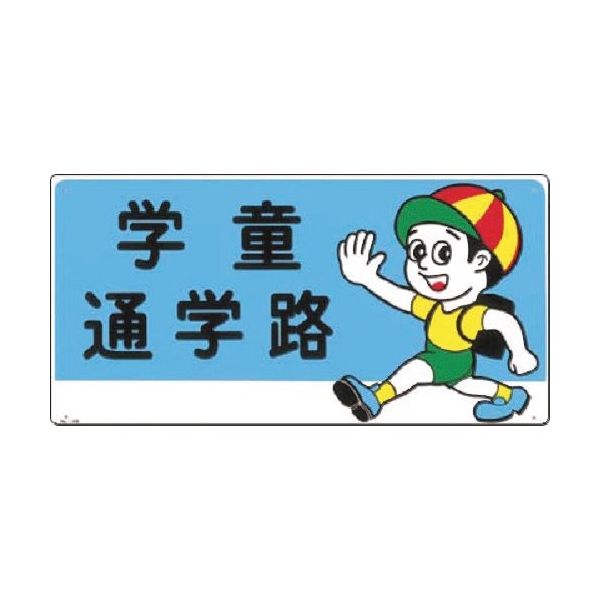 つくし工房 つくし 安全標識[学童通学路] 14-B 1枚 185-7376（直送品）