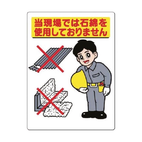 つくし工房 つくし 標識[当現場では石綿を使用しておりません 75-D 1枚 185-7377（直送品）