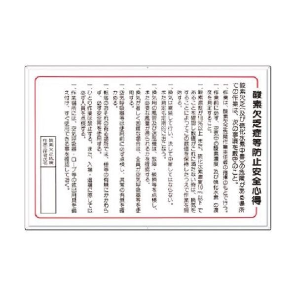 つくし工房 つくし 安全標識 酸素欠乏症等防止安全心得 106-B 1枚 183-8402（直送品）