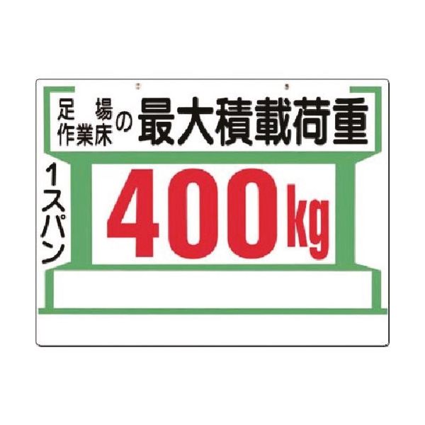 つくし工房 つくし 安全標識[足場...最大積載荷重400kg(両面) 34-C 1枚 183-8404（直送品）