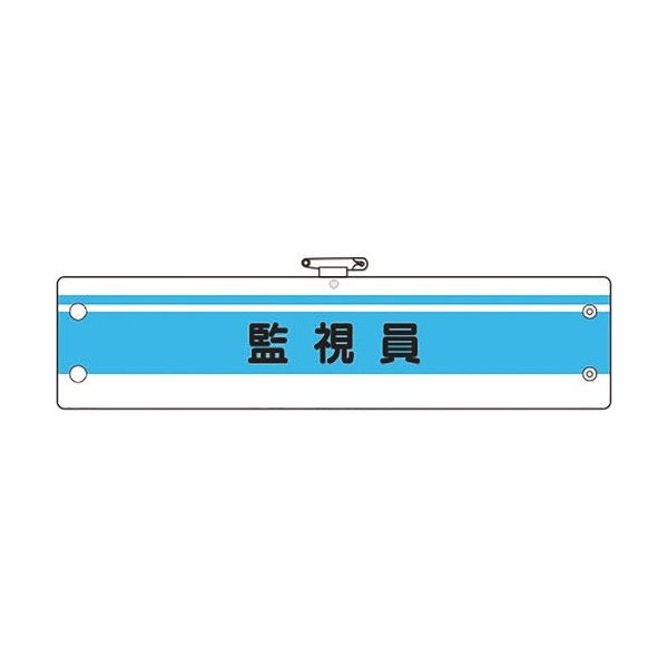 ユニット 作業管理関係腕章 監視員 366-45A 1枚 183-7113（直送品）
