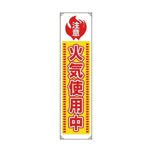 ユニット たれ幕 火気使用中 820-65A 1枚 183-7116（直送品）