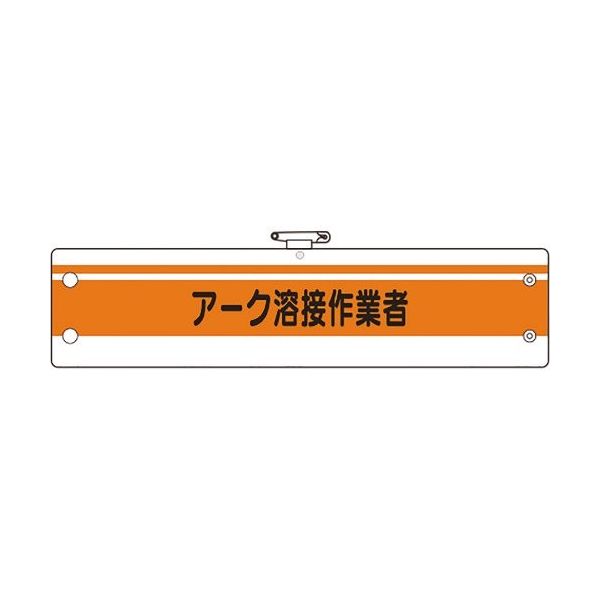 ユニット 作業管理関係腕章 アーク溶接作業者 366-49A 1枚 183-7118（直送品）
