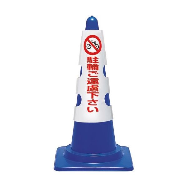 ユニット コーン用カバー 駐輪ご遠慮下さい 385-54A 1枚 183-7128（直送品）