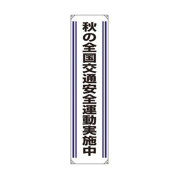 ユニット たれ幕 秋の全国交通安全運動実施中 822-03A 1枚 183-7138（直送品）