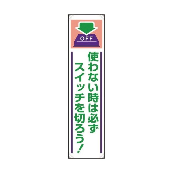 ユニット たれ幕 使わない時は必ずスイッチを切ろう 820-61A 1枚 183-7139（直送品）