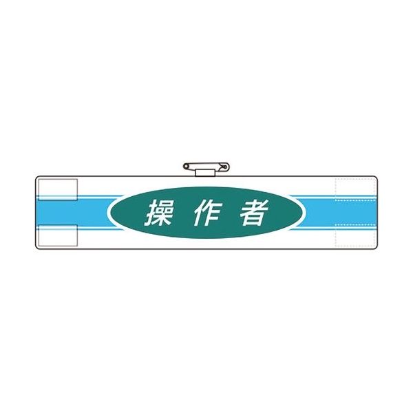 ユニット 腕章 操作者 847-79A 1枚 183-7143（直送品）