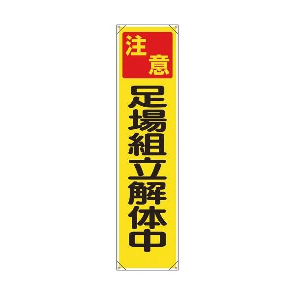 ユニット たれ幕 注意足場組立解体中 353-121 1枚 183-7145（直送品）