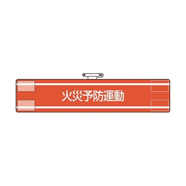 ユニット 腕章 防災班 847-441A 1枚 183-7153（直送品）