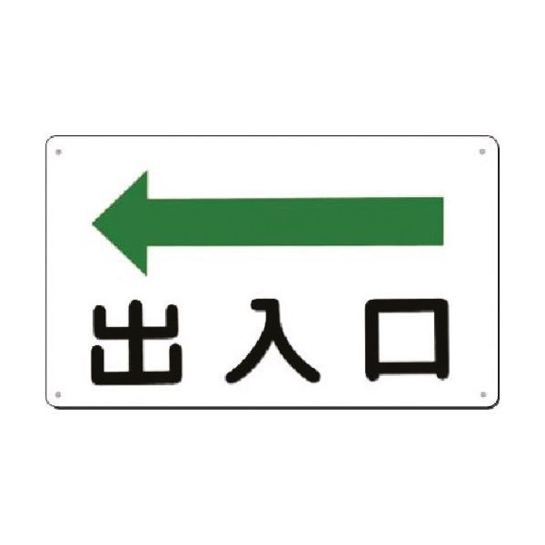 つくし工房 つくし 方向指示標識 出入口(左矢印) 112-A 1枚 183-8409（直送品）