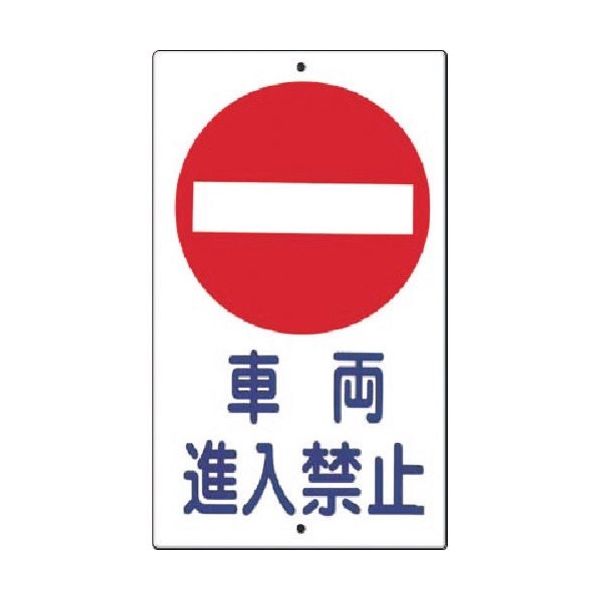 つくし工房 つくし 構内交通標識[○車両進入禁止] 404-B 1枚 183-8411（直送品）