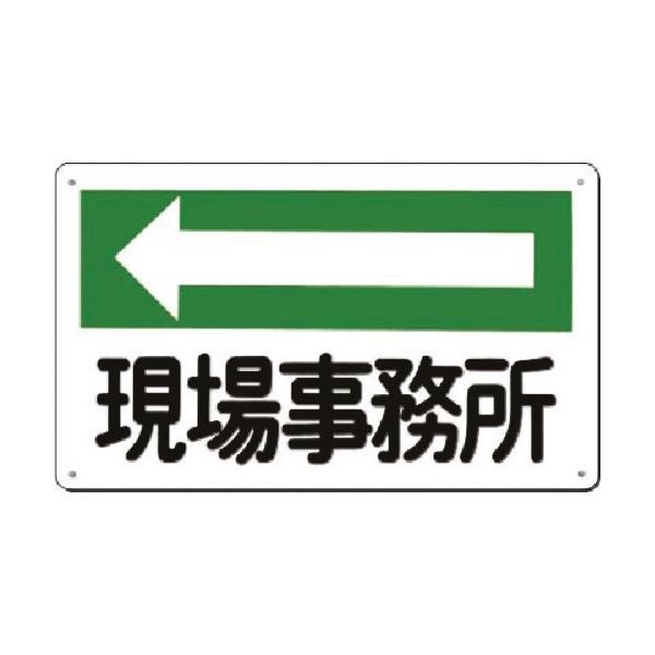 つくし工房 つくし 方向指示標識 現場事務所(左矢印) 114-C 1枚 183-8415（直送品）