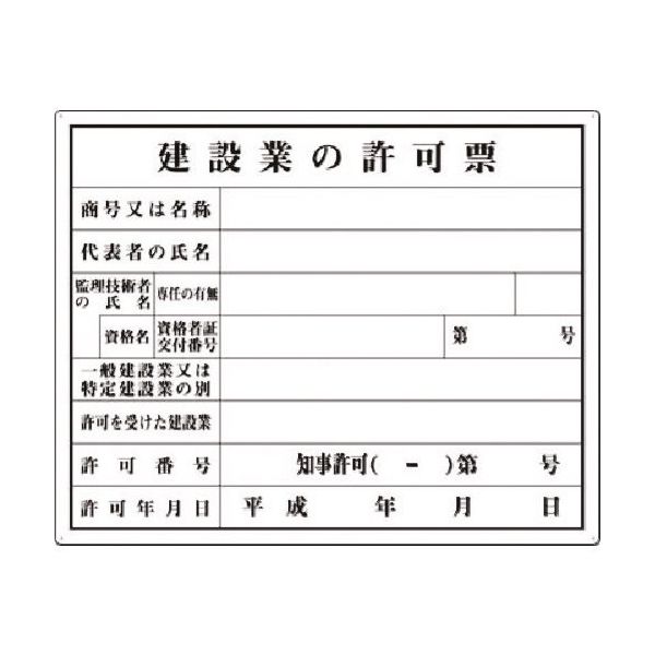 つくし工房 つくし 法定表示板 建設業の許可票(知事許可) 116-A 1枚 183-8416（直送品）