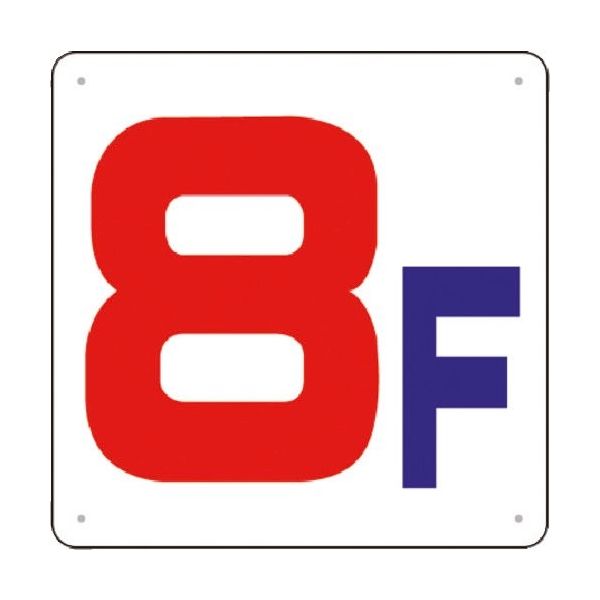 つくし工房 つくし 階数表示板(SCボード) [8F] J54-8 1枚 185-7430（直送品）