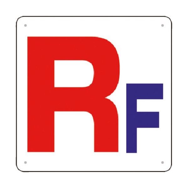 つくし工房 つくし 階数表示板(SCボード) [RF] J54-RF 1枚 185-7427（直送品）