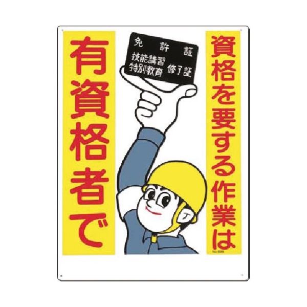 つくし工房 つくし 安全標識 資格を要する作業は有資格者で 89-B 1枚 183-8433（直送品）