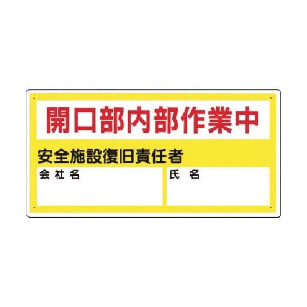 つくし工房 つくし 安全標識[開口部内部作業中]氏名等記入欄 45-B 1枚 183-8434（直送品）