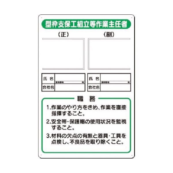 つくし工房 つくし 写真ケース付職務標識 型枠支保工組立等作業 90-B 1枚 183-8442（直送品）