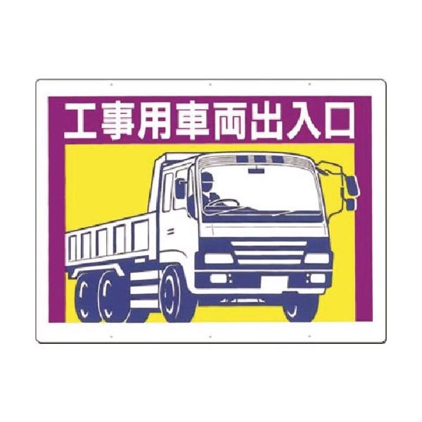 つくし工房 つくし 標識[工事用車両出入口](両面印刷) 19-E 1枚 183-8451（直送品）