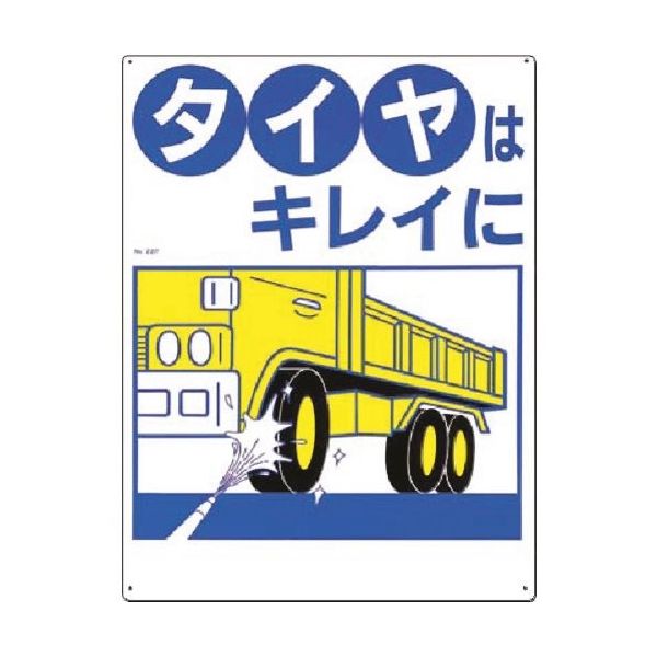 つくし工房 つくし 安全標識[タイヤはキレイに] 22-F 1枚 183-8453（直送品）