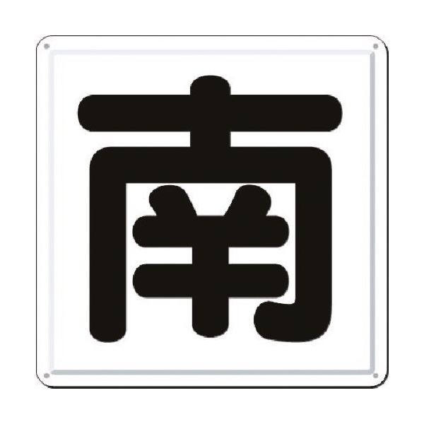 つくし工房 つくし 一文字看板 [南] J-41S 1枚 184-9554（直送品）