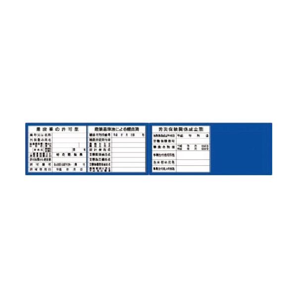 つくし工房 つくし フラットパネル法定表示板(ブルーベース) 3+1点タイプ(受注生産 HR-154B 1枚 184-9556（直送品）