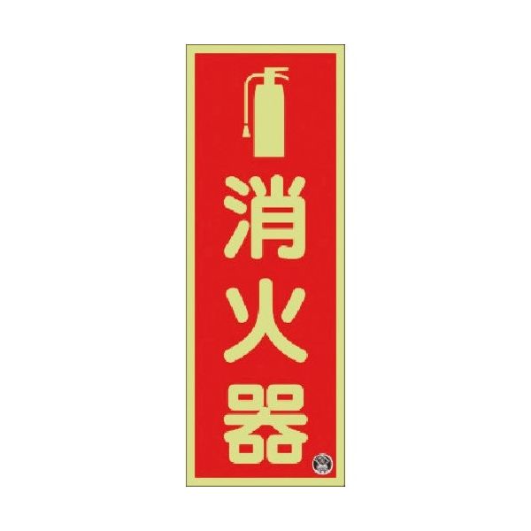 つくし工房 つくし 蓄光標識 消火器 (図記号入りタテ)ー日消標推奨品ー FD-31T 1枚 184-9576（直送品）
