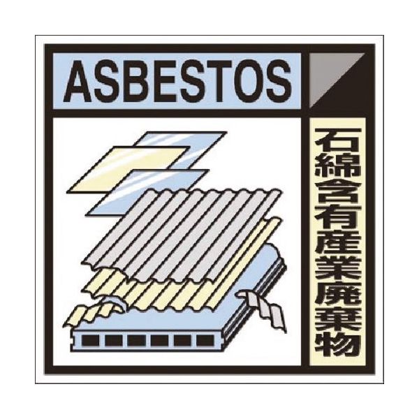 つくし工房 つくし 建設副産物分別ステッカーDタイプ 石綿含有産業廃棄物 SH-125D 1枚 184-9592（直送品）